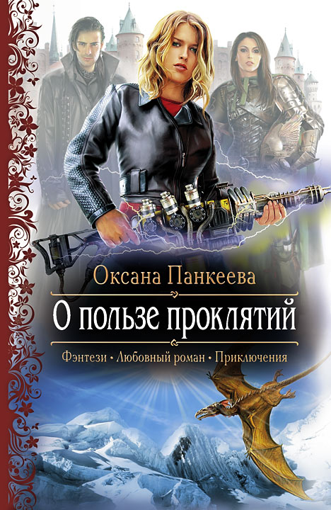 Книга О пользе проклятий (Оксана Панкеева)