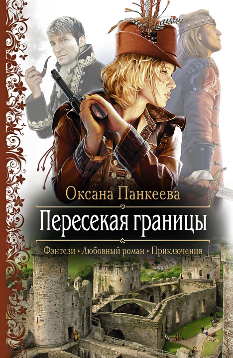 Книга Пересекая границы (Оксана Панкеева)