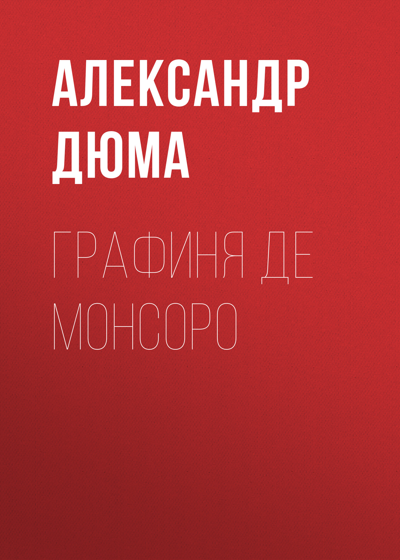 Книга Графиня де Монсоро (Александр Дюма)