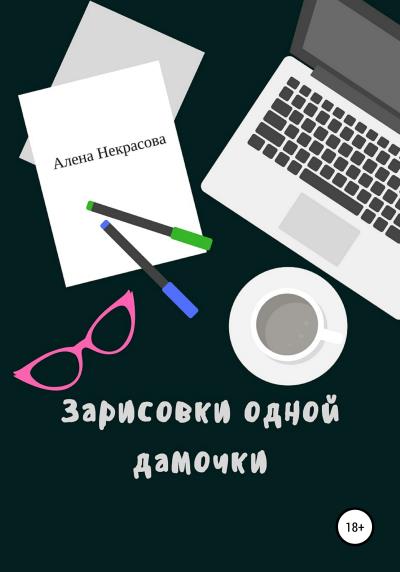 Книга Зарисовки одной дамочки (Алена Некрасова)