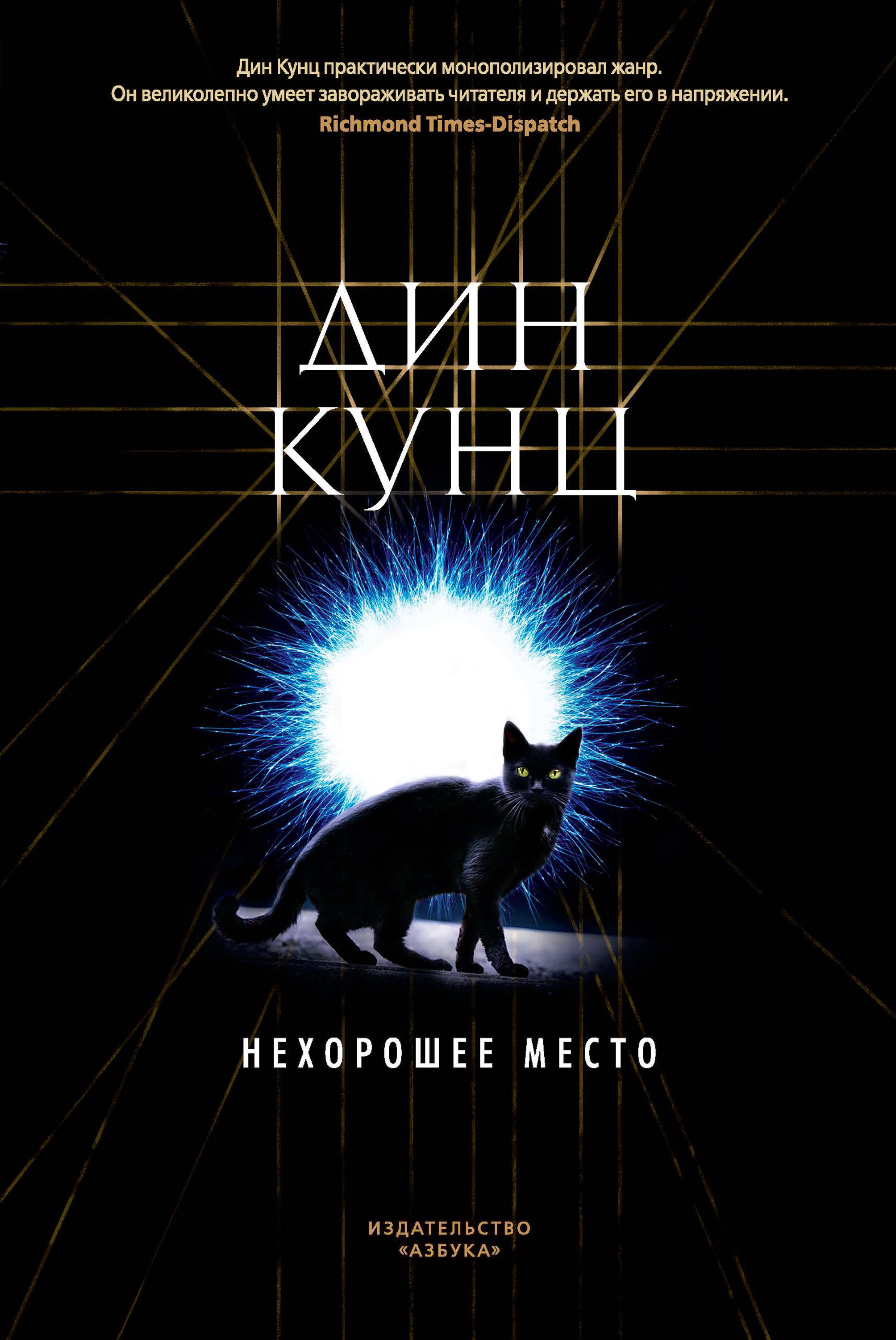 Книга Нехорошее место (Дин Кунц)