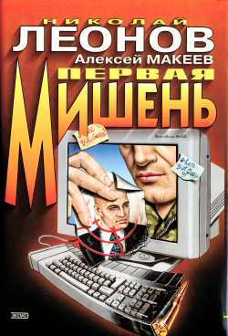 Книга Первая мишень (Николай Леонов, Алексей Макеев)