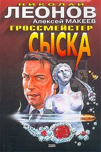 Книга Гроссмейстер сыска (Николай Леонов, Алексей Макеев)