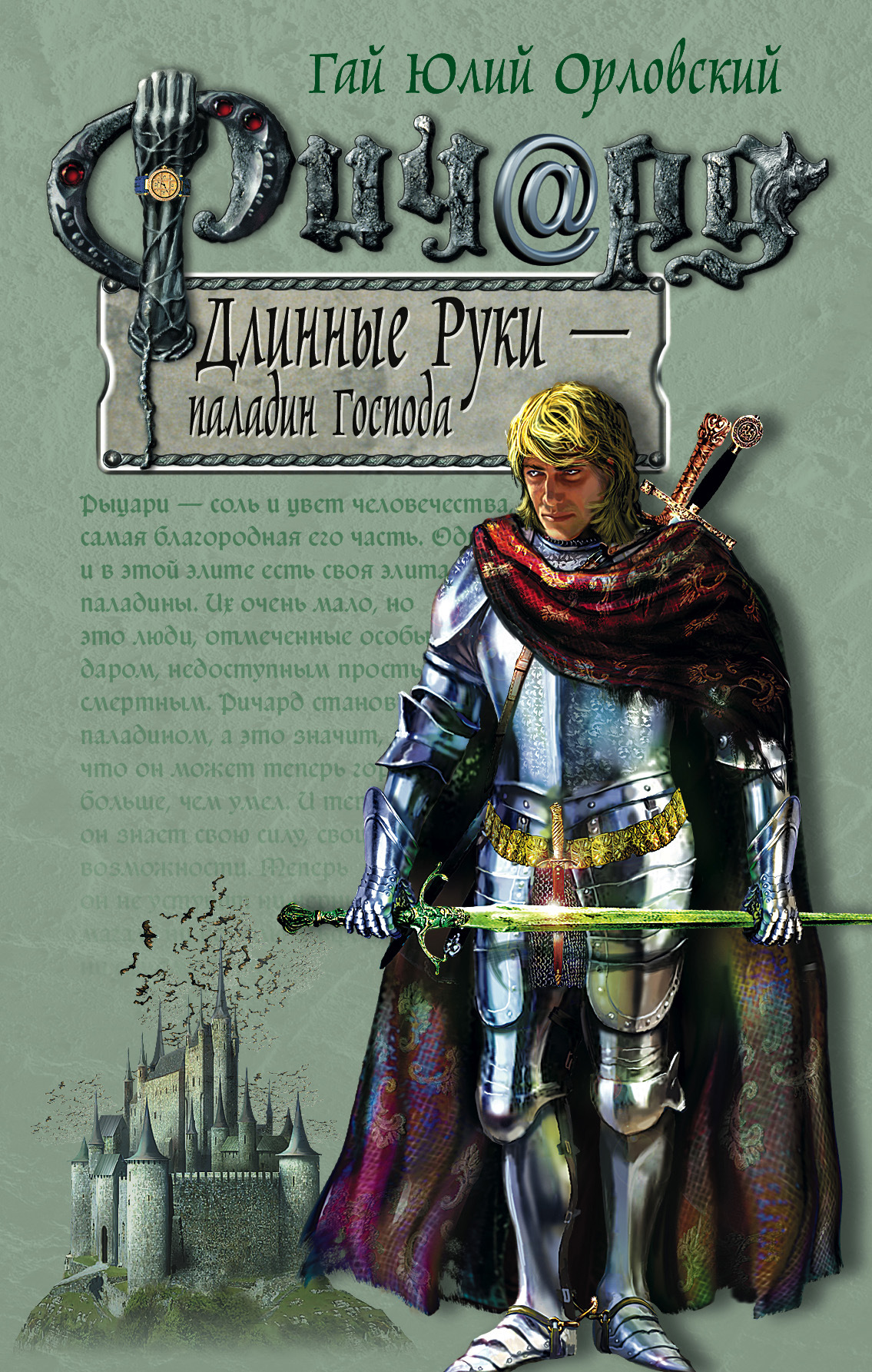 Книга Ричард Длинные Руки – паладин Господа (Гай Юлий Орловский)