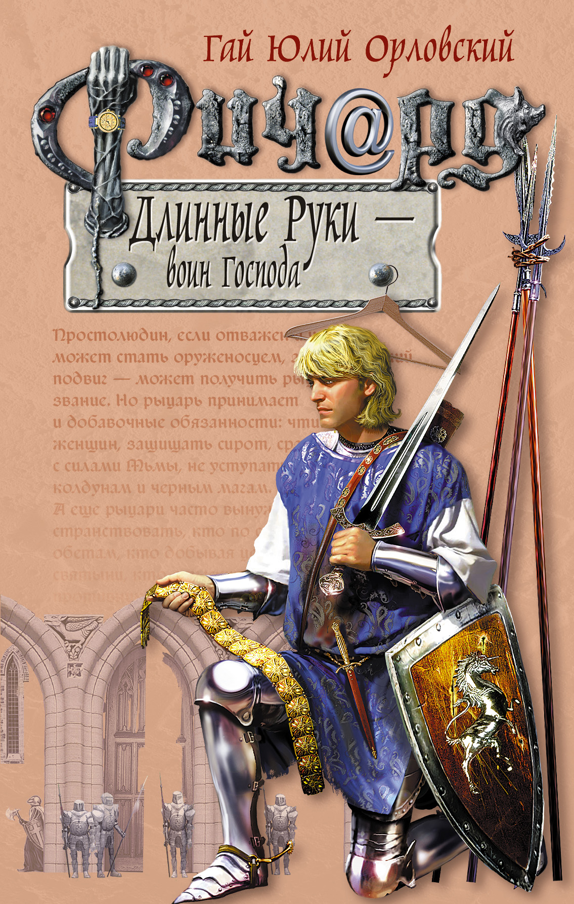 Книга Ричард Длинные Руки – воин Господа (Гай Юлий Орловский)