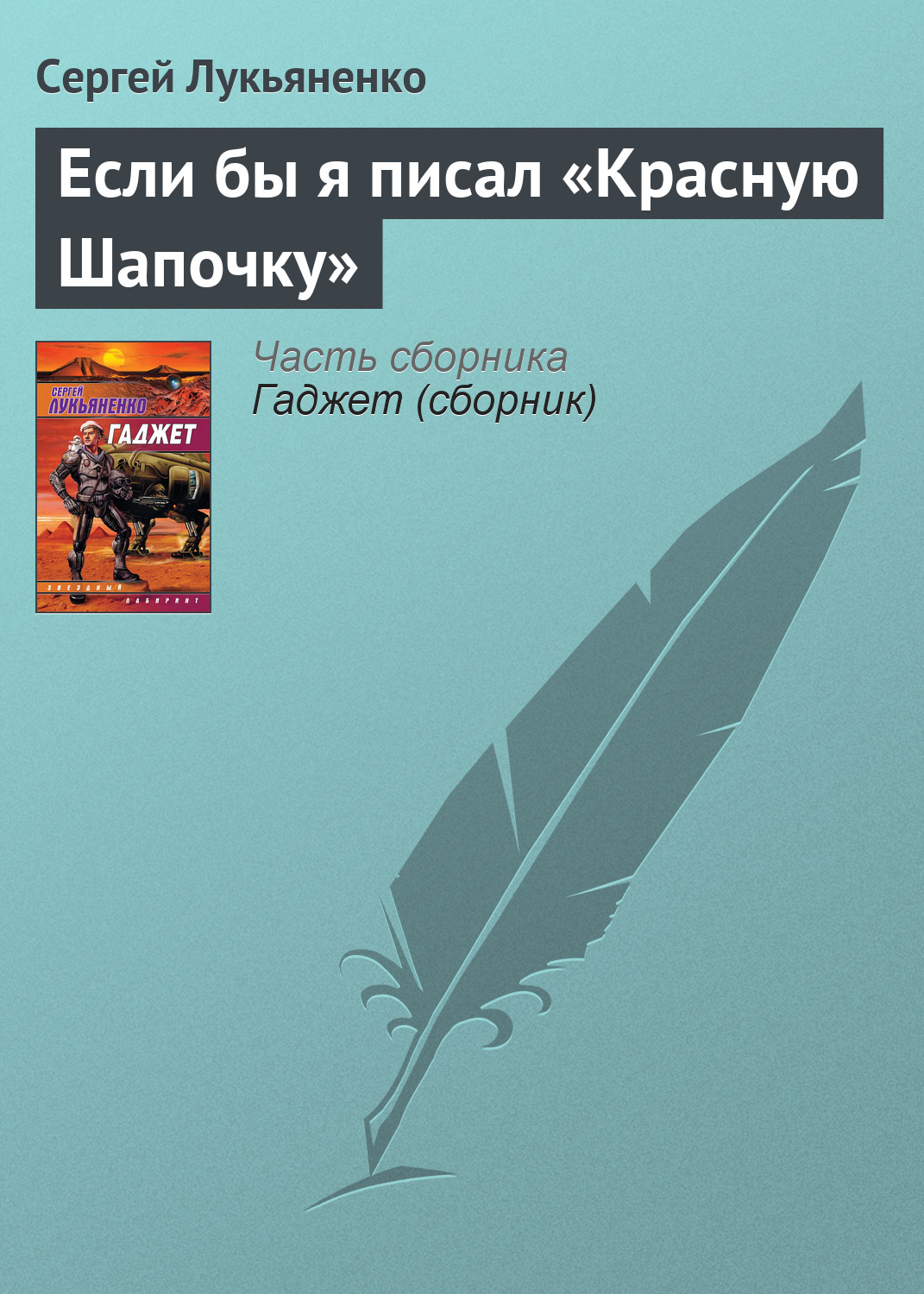 Книга Если бы я писал «Красную Шапочку» (Сергей Лукьяненко)