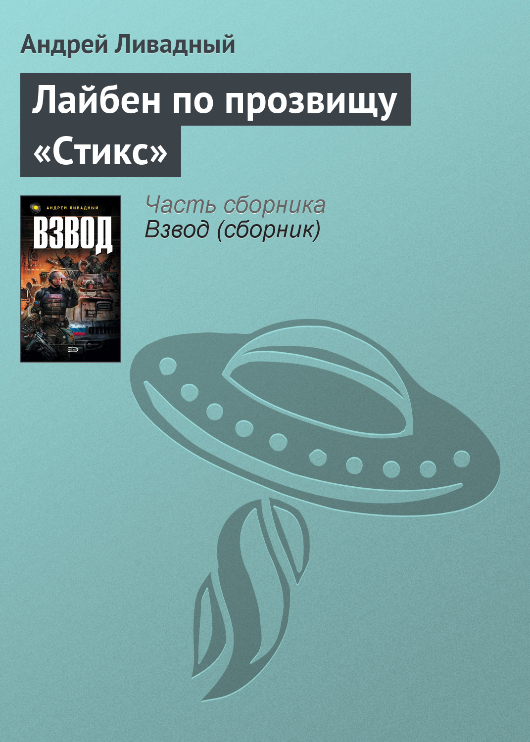 Книга Лайбен по прозвищу «Стикс» (Андрей Ливадный)