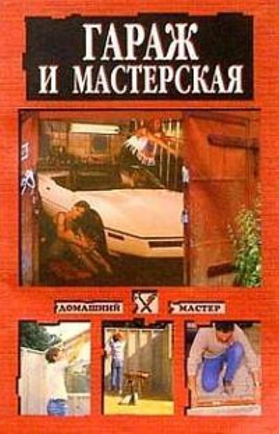 Книга Гараж и мастерская (Наталья Коршевер)