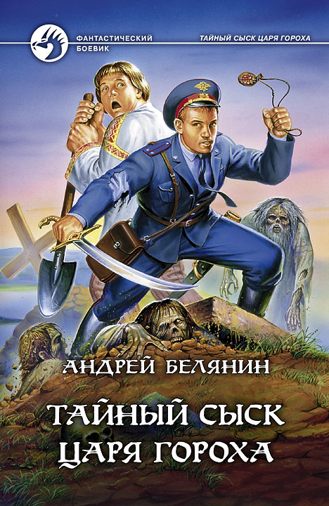 Книга Тайный сыск царя Гороха (Андрей Белянин)