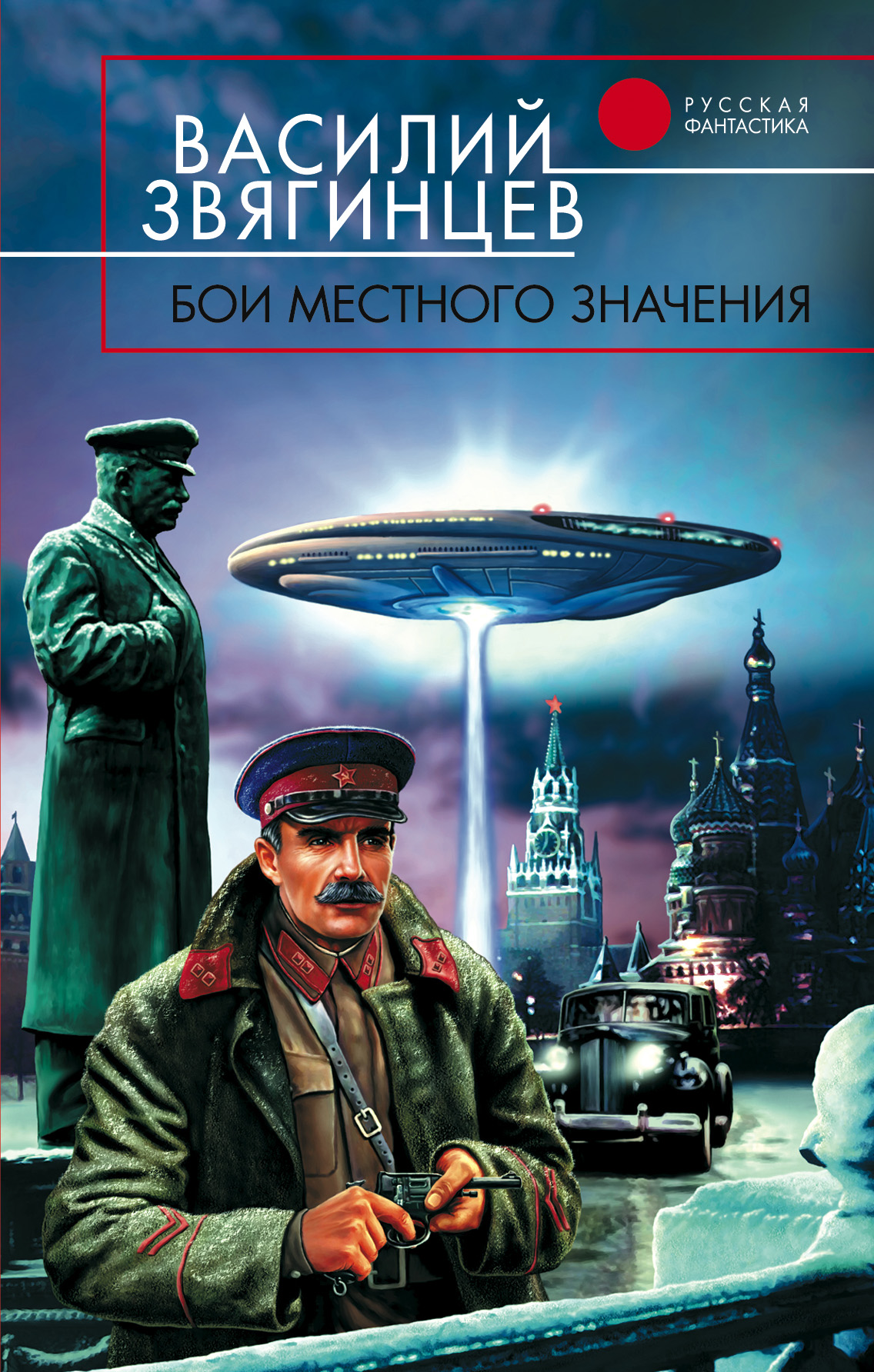 Книга Бои местного значения (Василий Звягинцев)