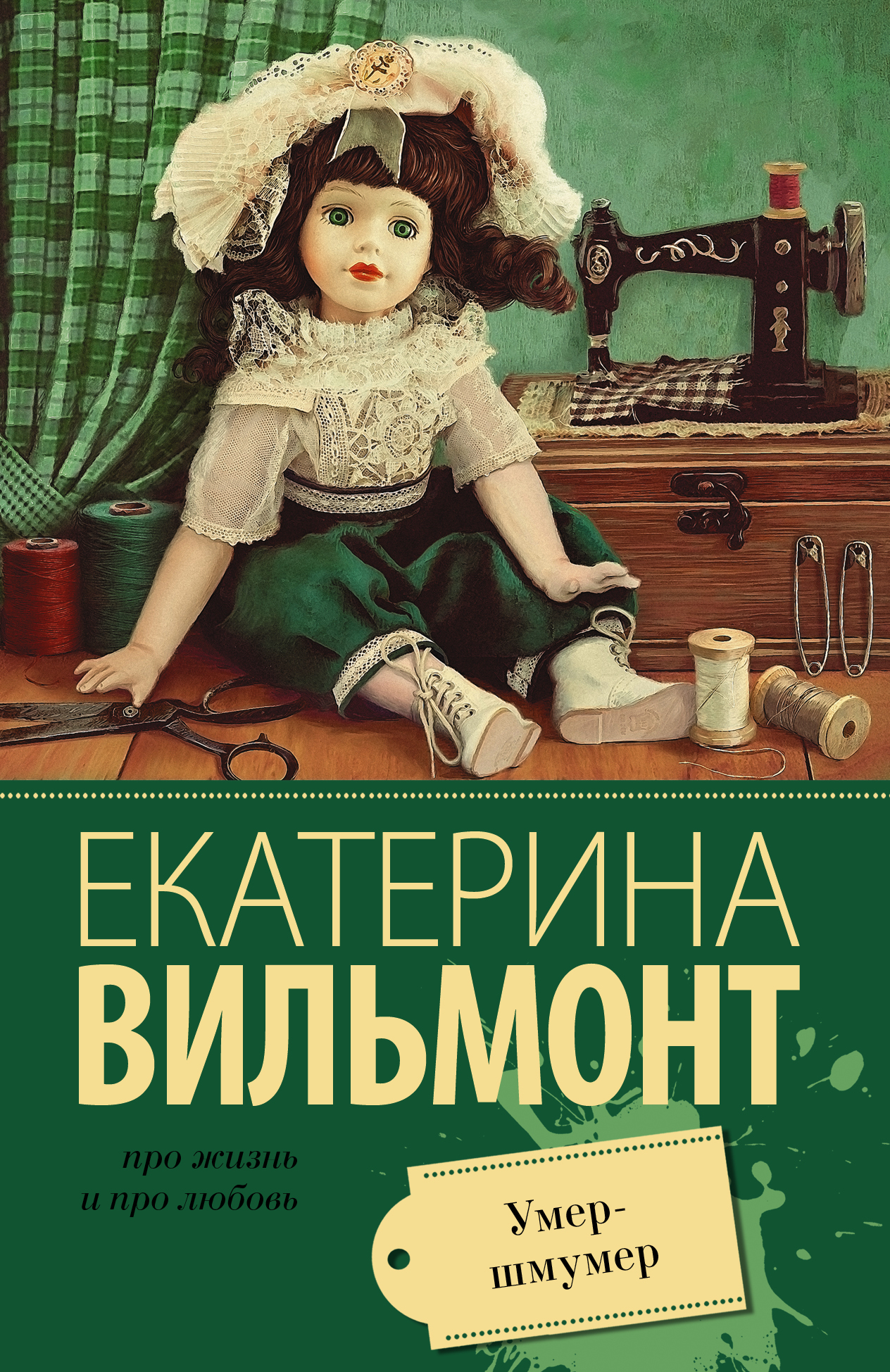 Книга Умер-шмумер (Екатерина Вильмонт)