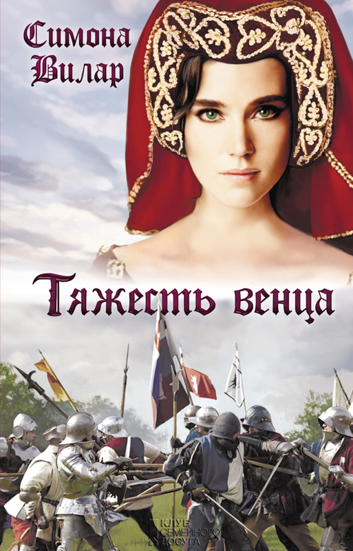 Книга Тяжесть венца (Симона Вилар)