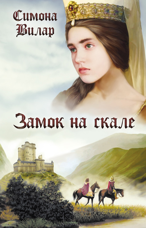 Книга Замок на скале (Симона Вилар)