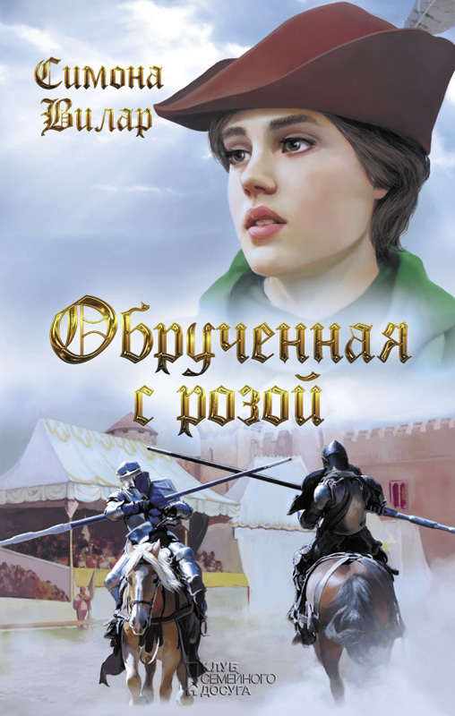 Книга Обрученная с Розой (Симона Вилар)