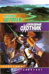 Книга Свободный Охотник (Александр Щёголев)