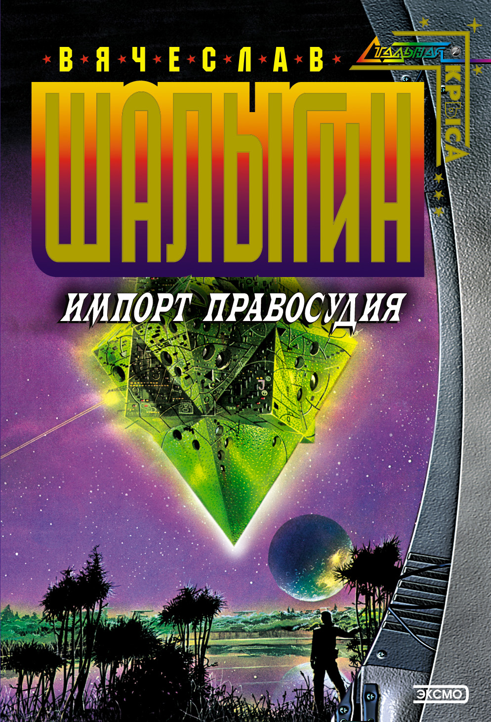 Книга Импорт правосудия (Вячеслав Шалыгин)