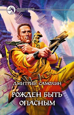 Книга Рожден быть опасным (Дмитрий Самохин)