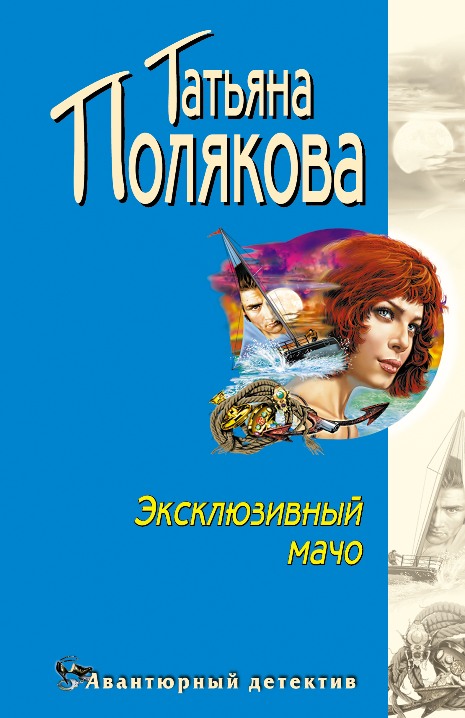 Книга Эксклюзивный мачо (Татьяна Полякова)