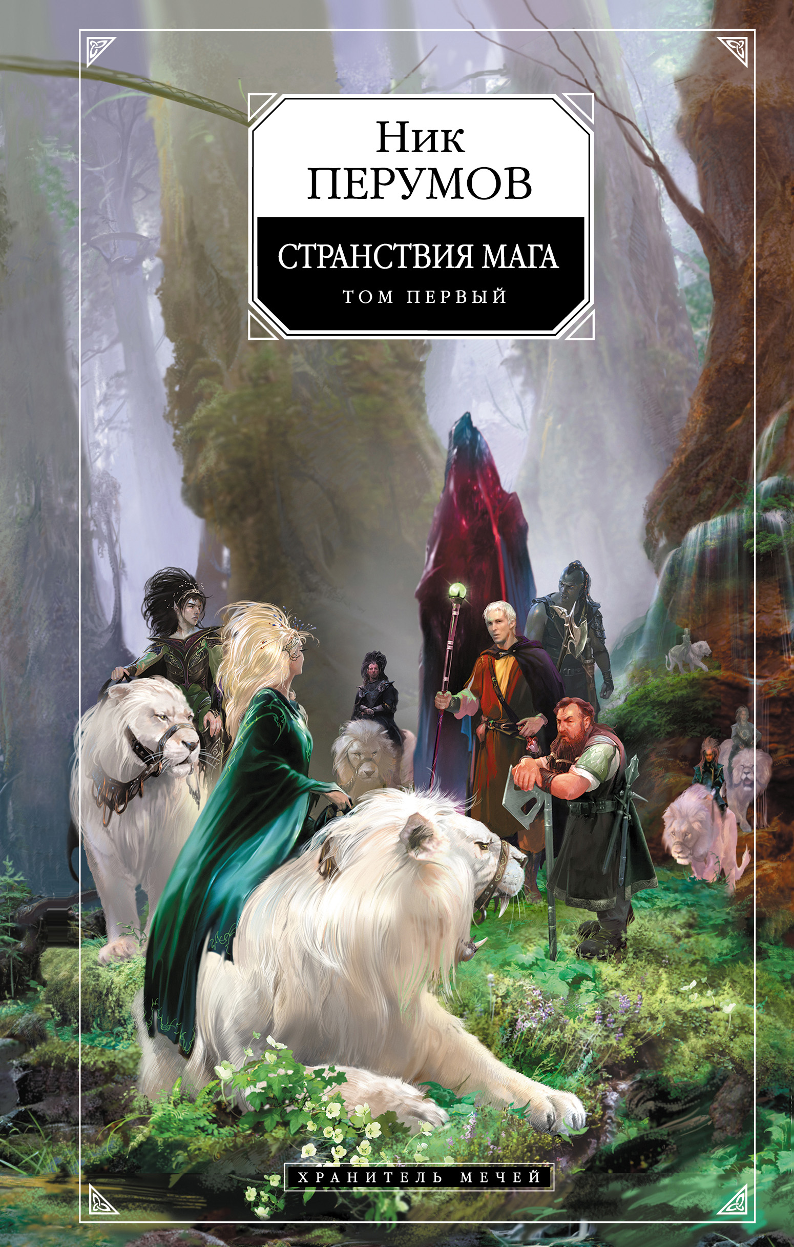 Книга Хранитель Мечей. Странствия мага. Том 1 (Ник Перумов)