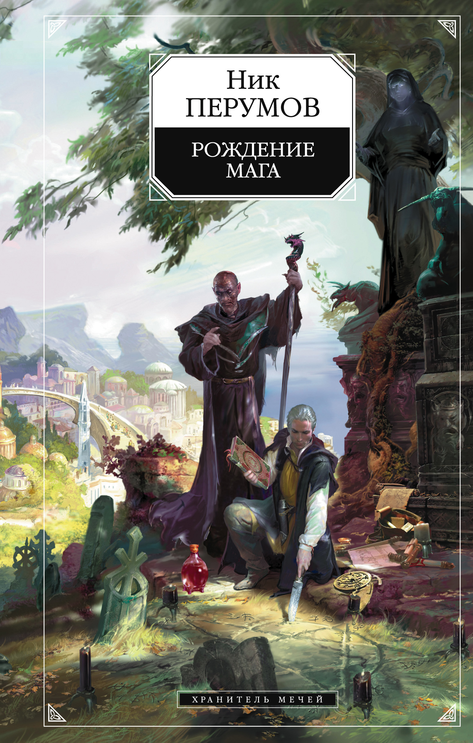 Книга Хранитель Мечей. Рождение Мага (Ник Перумов)