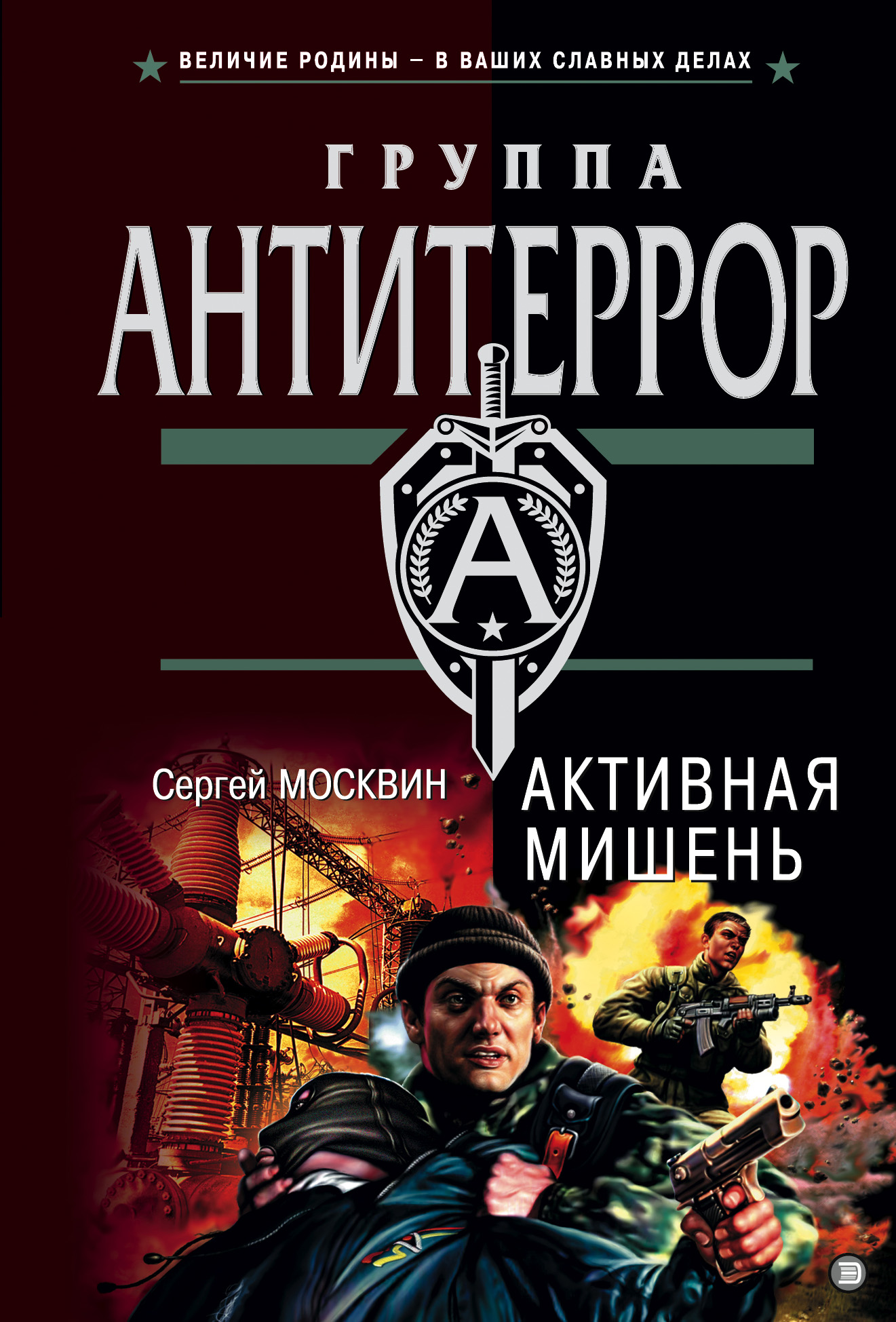 Книга Активная мишень (Сергей Москвин)