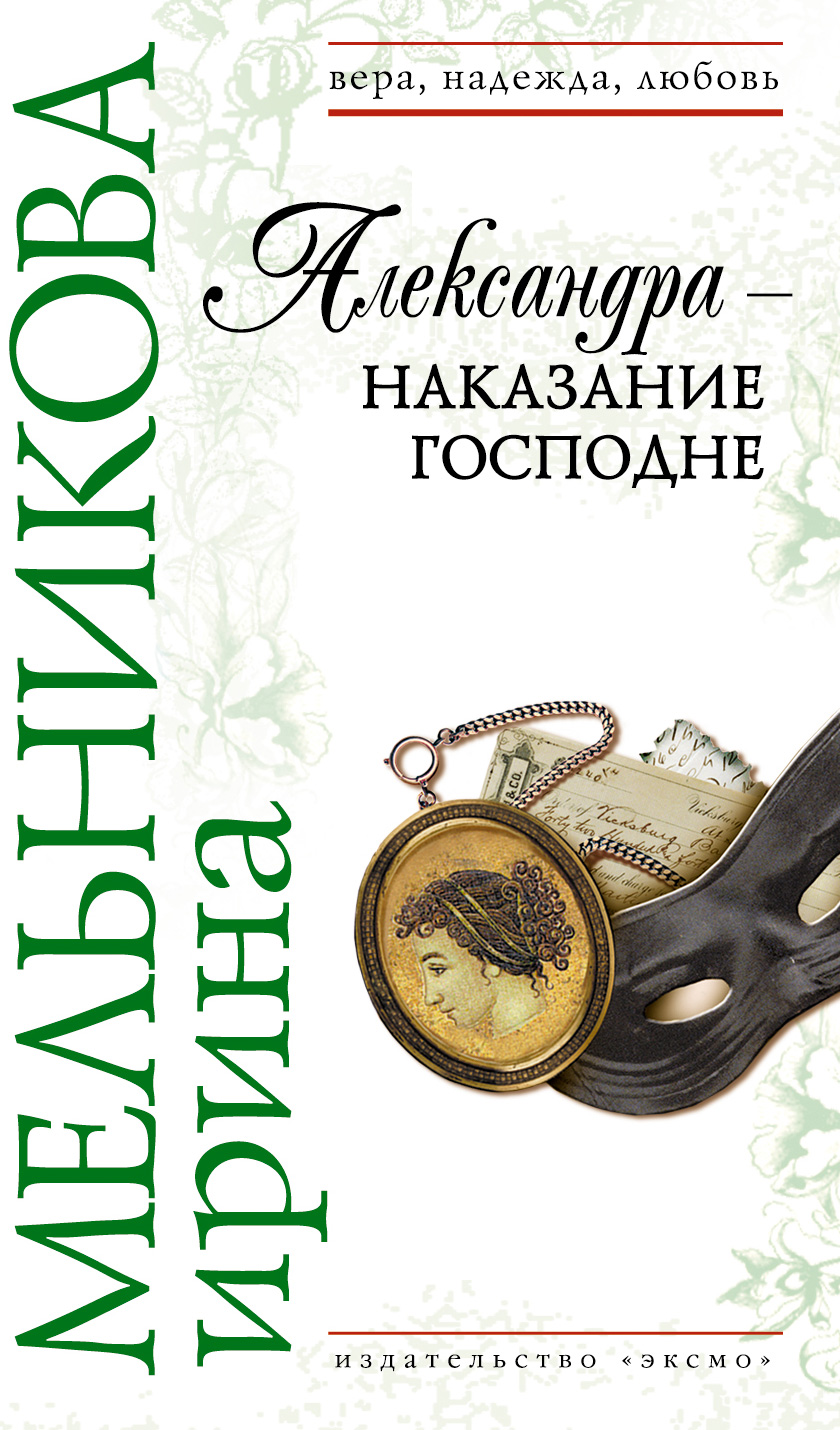 Книга Александра – наказание Господне (Ирина Мельникова)