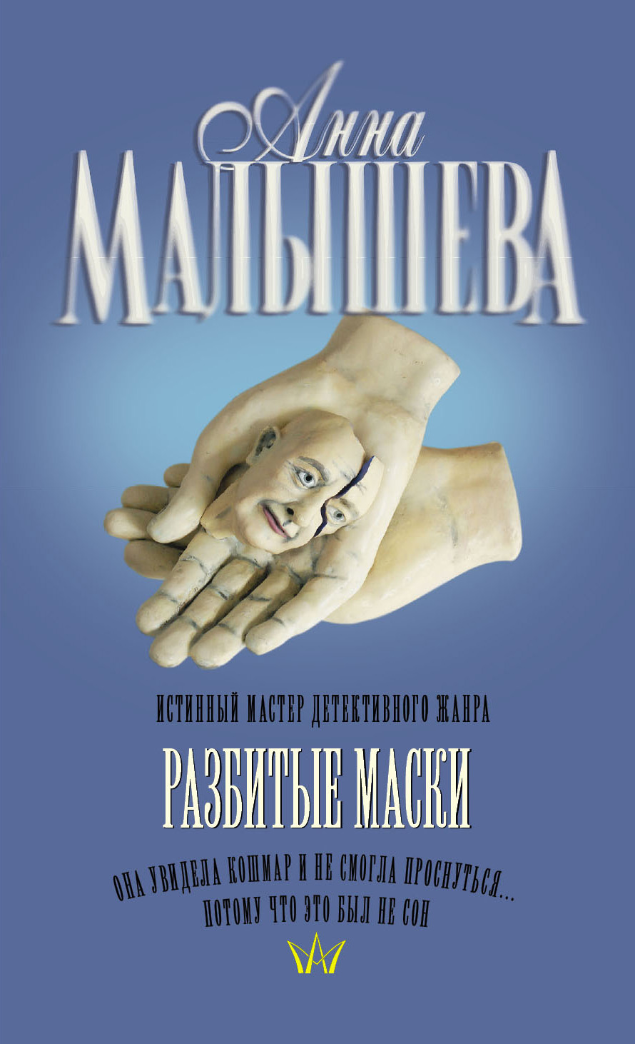 Книга Разбитые маски (Анна Малышева)