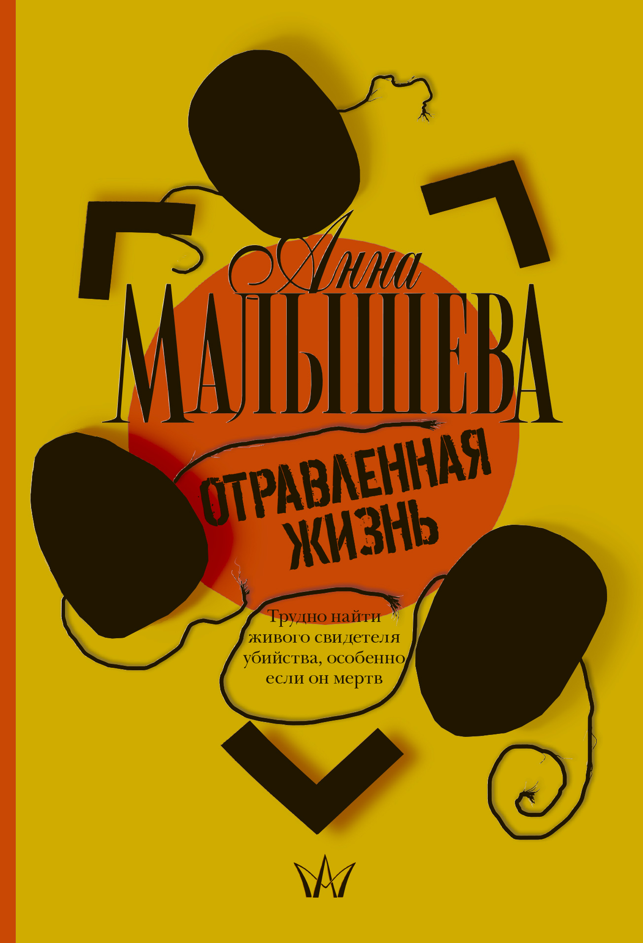 Книга Отравленная жизнь (Анна Малышева)