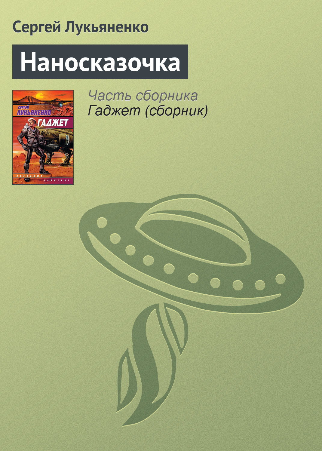 Книга Наносказочка (Сергей Лукьяненко)