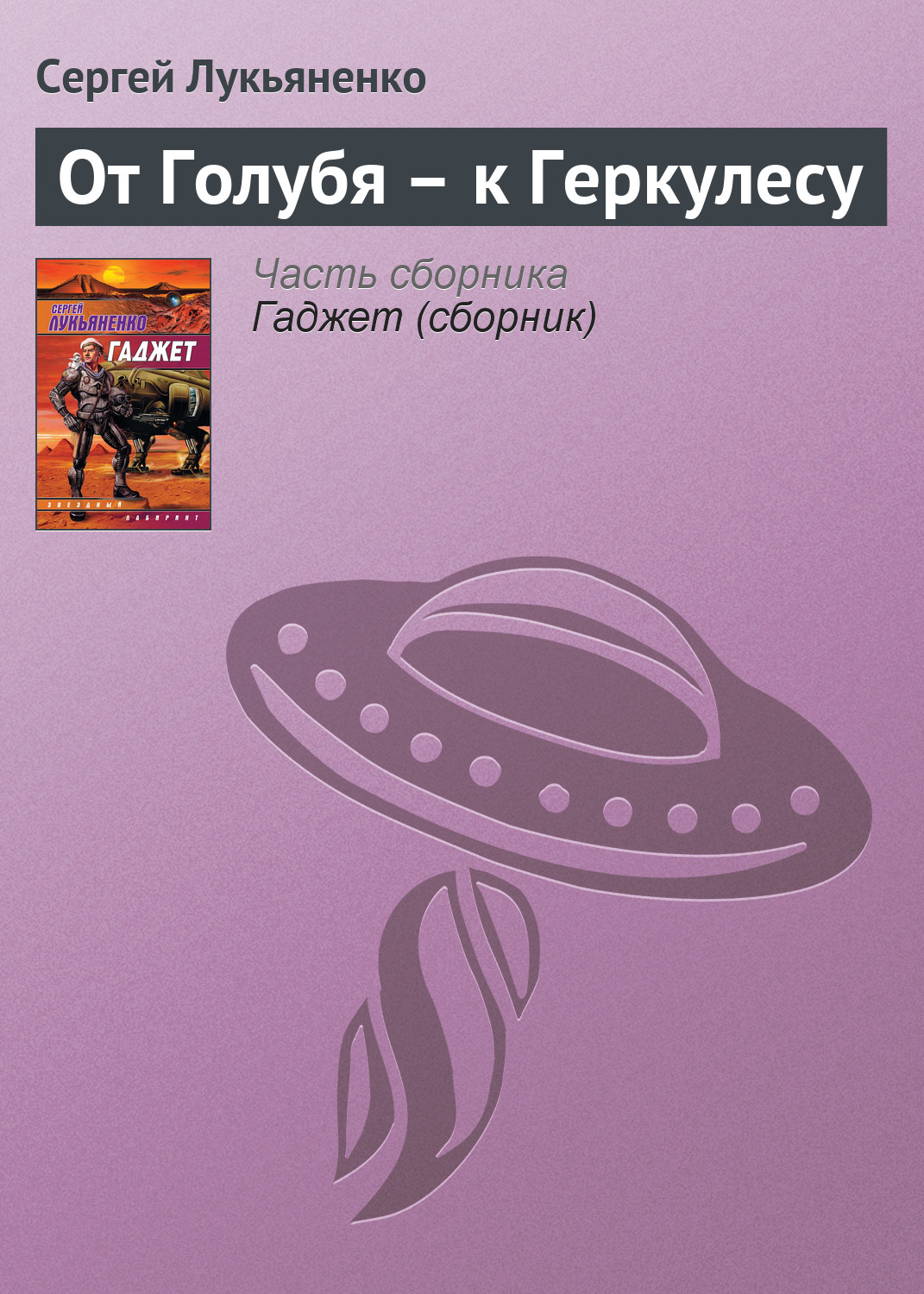 Книга От Голубя – к Геркулесу (Сергей Лукьяненко)