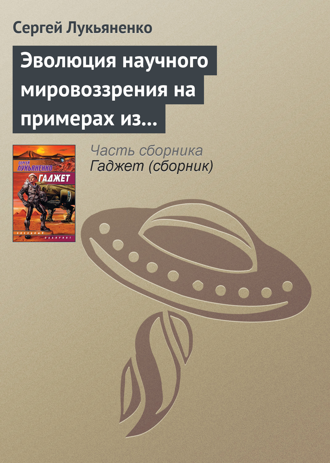 Книга Эволюция научного мировоззрения на примерах из популярной литературы (Сергей Лукьяненко)