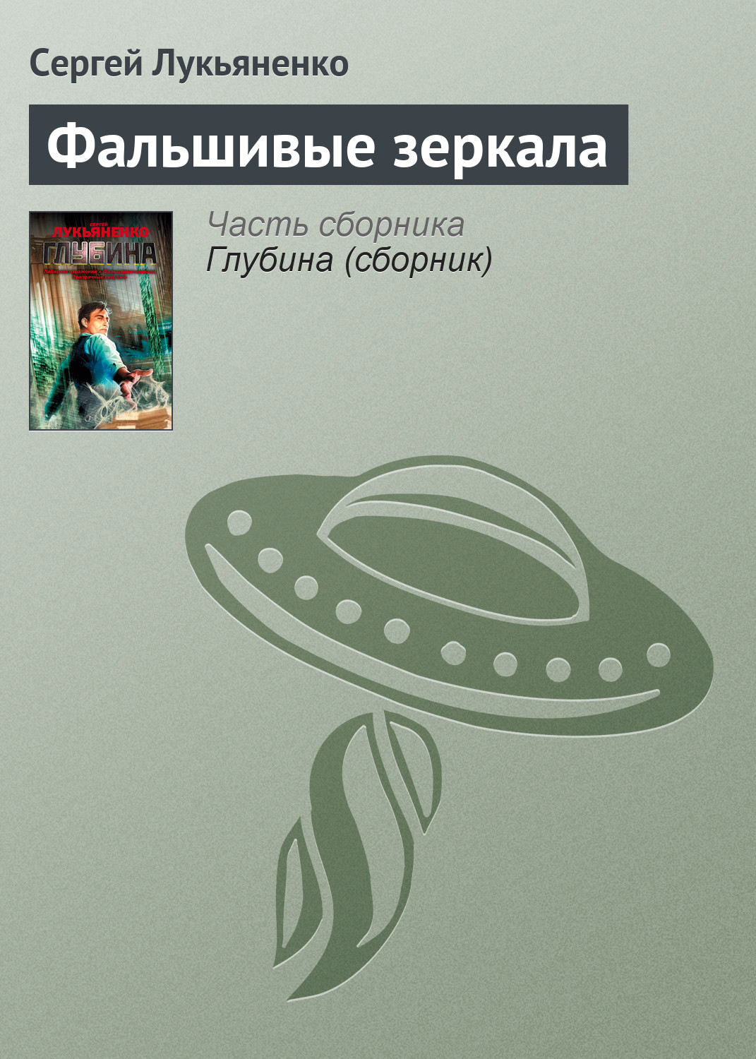 Книга Фальшивые зеркала (Сергей Лукьяненко)