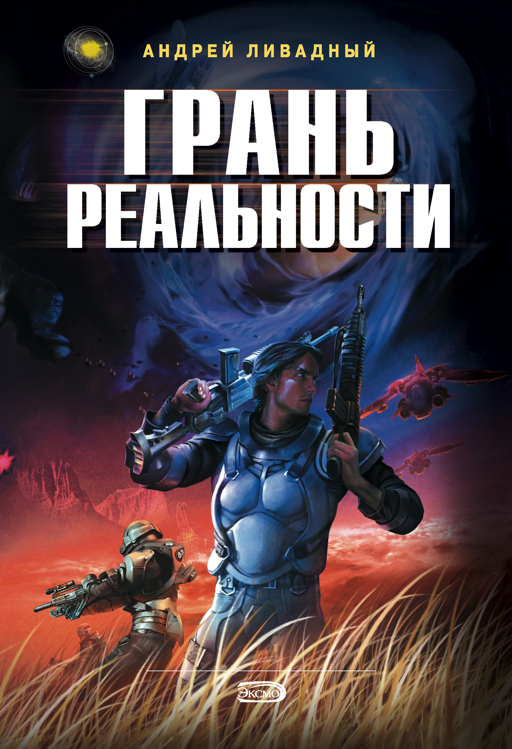 Книга Грань реальности (Андрей Ливадный)