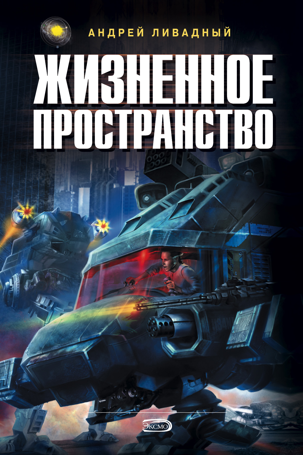 Книга Жизненное пространство (Андрей Ливадный)