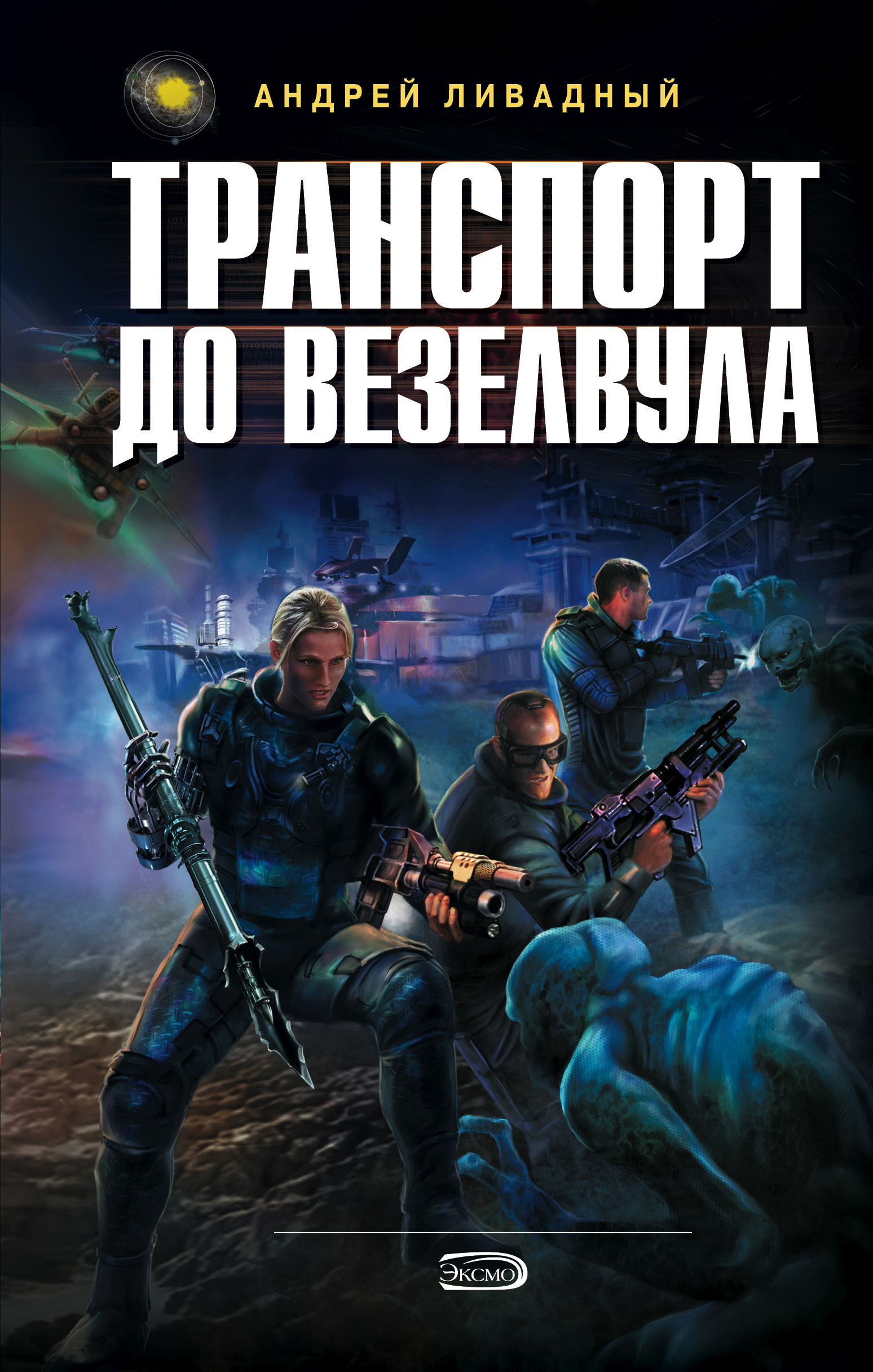 Книга Транспорт до Везелвула (Андрей Ливадный)