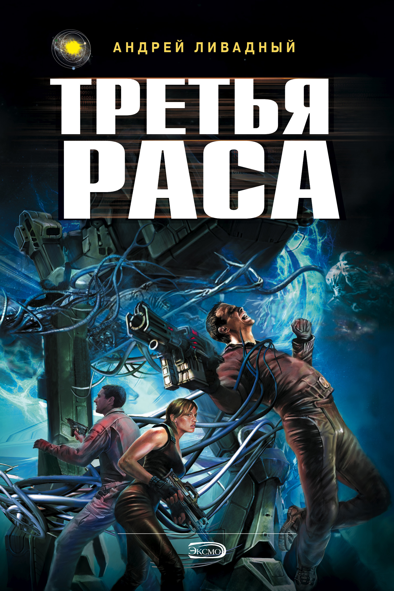 Книга Третья раса (Андрей Ливадный)