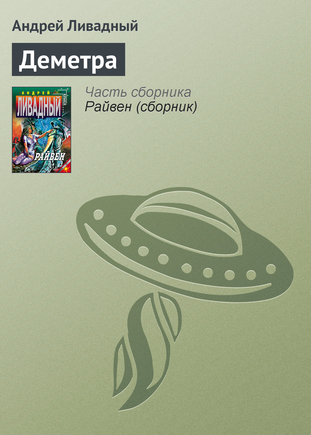 Книга Деметра (Андрей Ливадный)