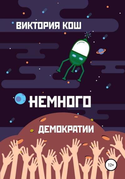 Книга Немного демократии (Виктория Сергеевна Кош)