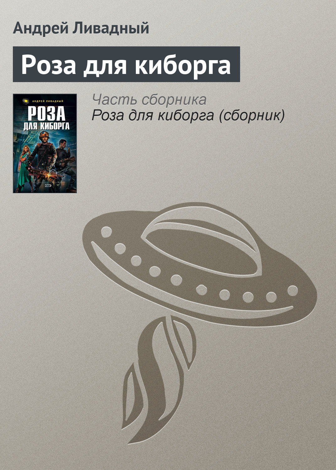 Книга Роза для киборга (Андрей Ливадный)