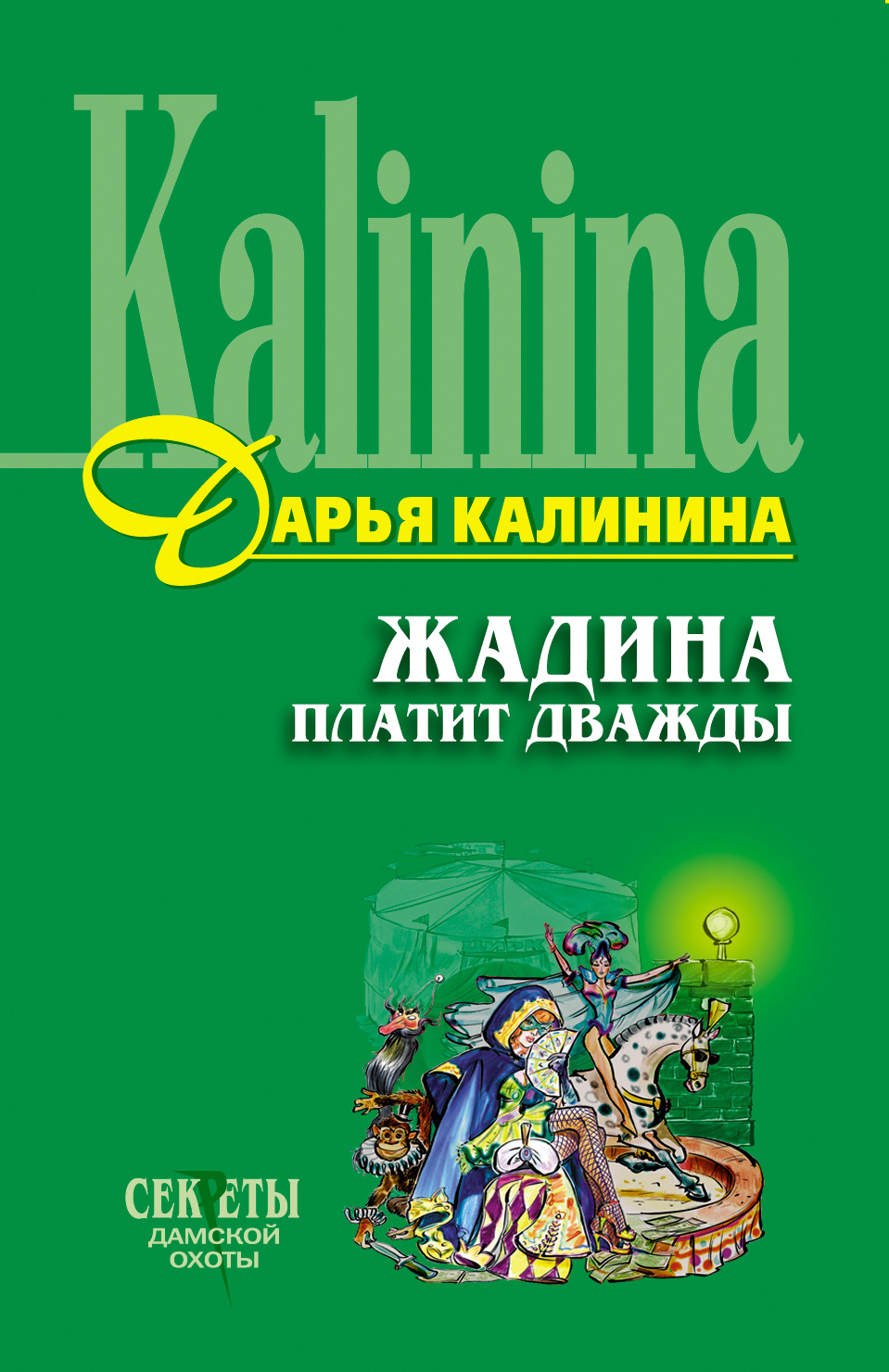 Книга Жадина платит дважды (Дарья Калинина)