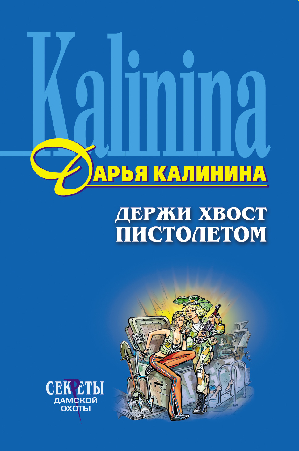 Книга Держи хвост пистолетом (Дарья Калинина)