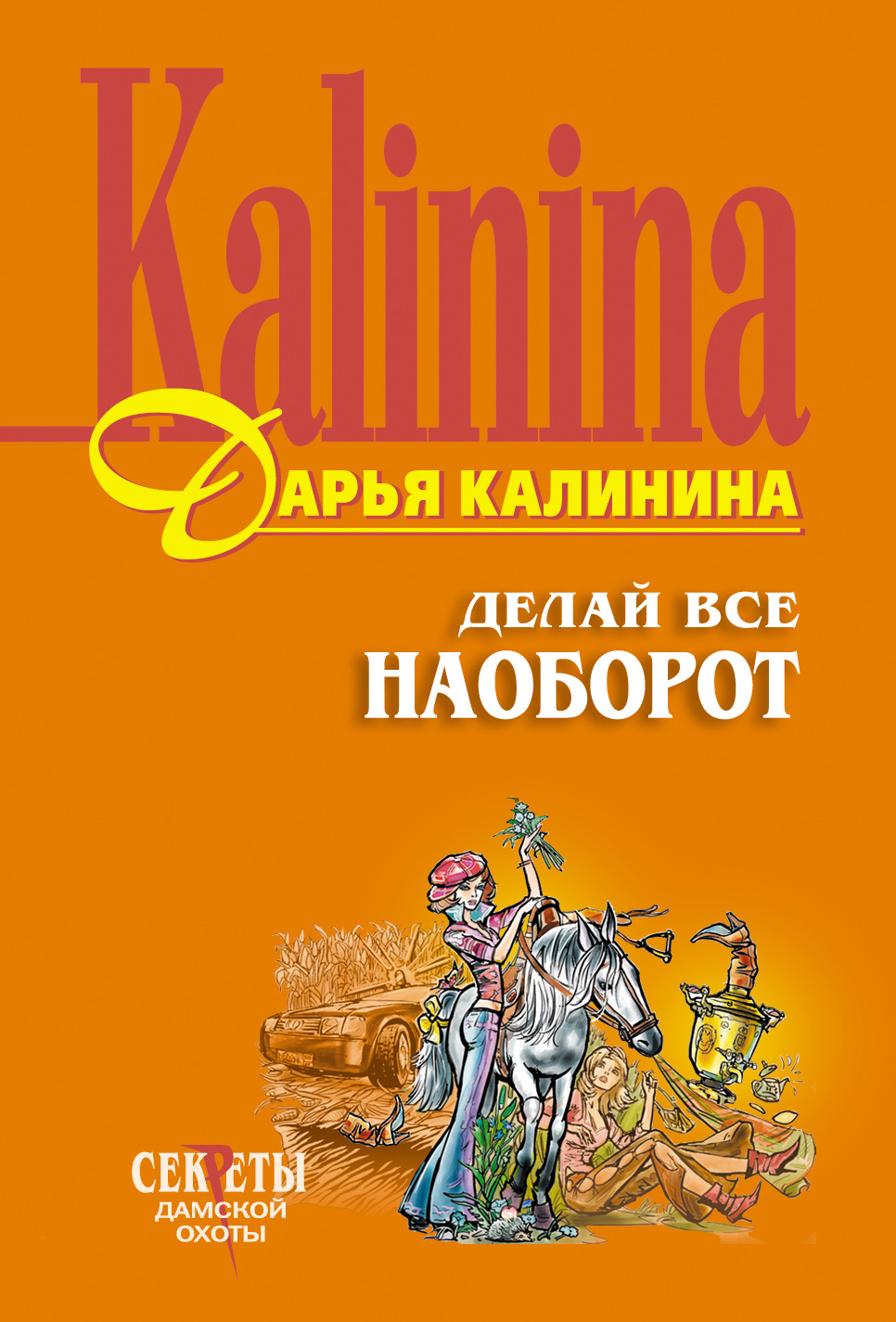 Книга Делай все наоборот (Дарья Калинина)