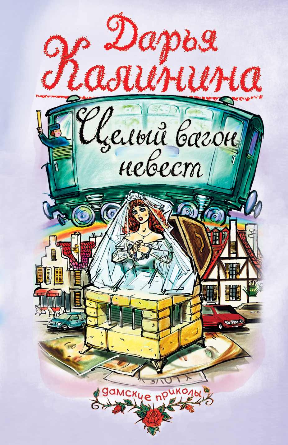 Книга Целый вагон невест (Дарья Калинина)