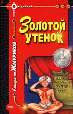 Книга Золотой утенок (Кондратий Жмуриков)