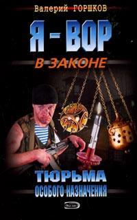 Книга Тюрьма особого назначения (Валерий Горшков)