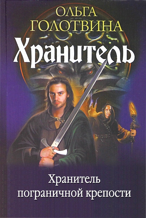 Книга Хранитель пограничной крепости (Ольга Голотвина)