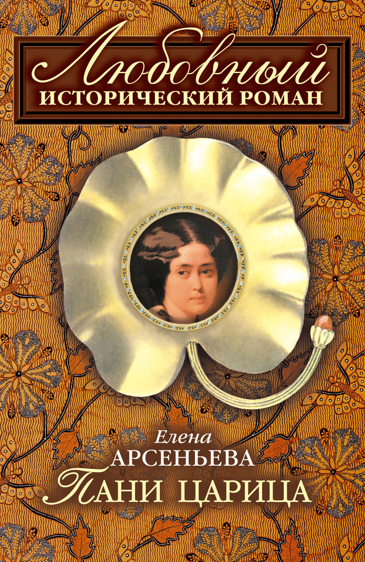 Книга Пани царица (Елена Арсеньева)