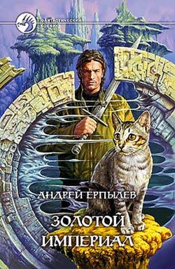 Книга Золотой империал (Андрей Ерпылев)