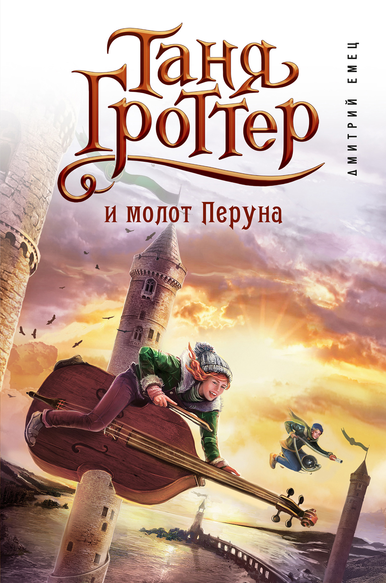 Книга Таня Гроттер и молот Перуна (Дмитрий Емец)