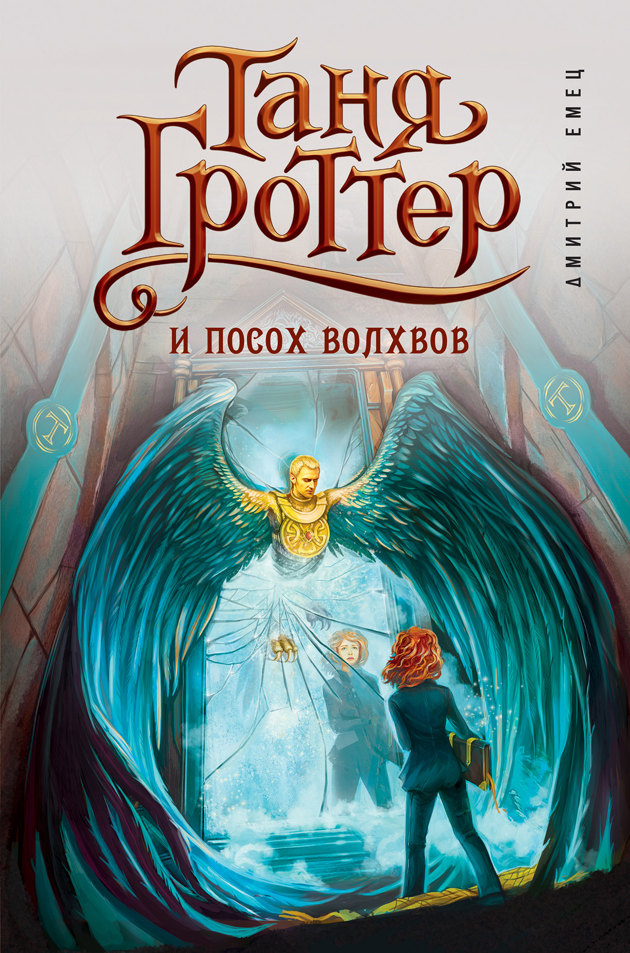 Книга Таня Гроттер и посох волхвов (Дмитрий Емец)